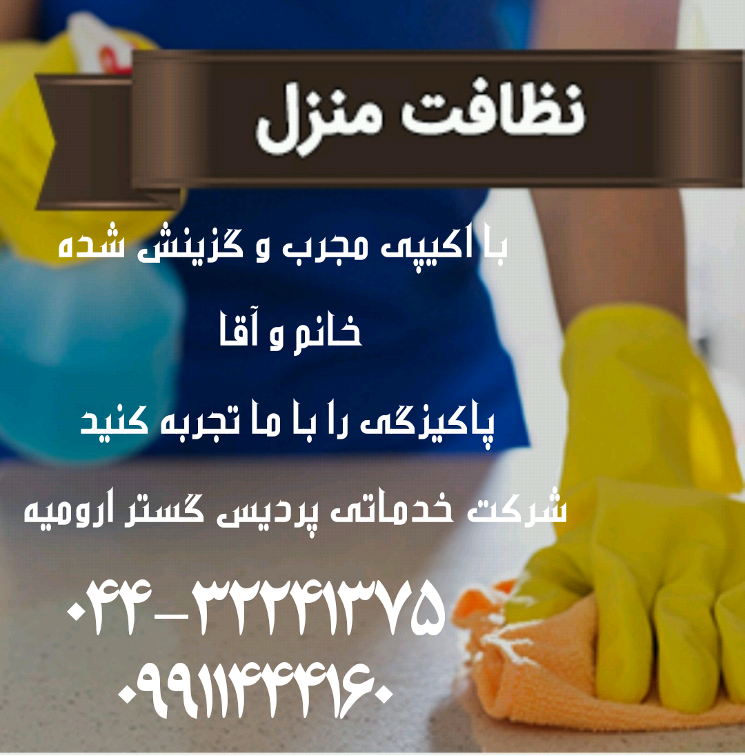 شرکت خدماتی نظافتی پردیس گوهران در ارومیه  عکس شماره 2