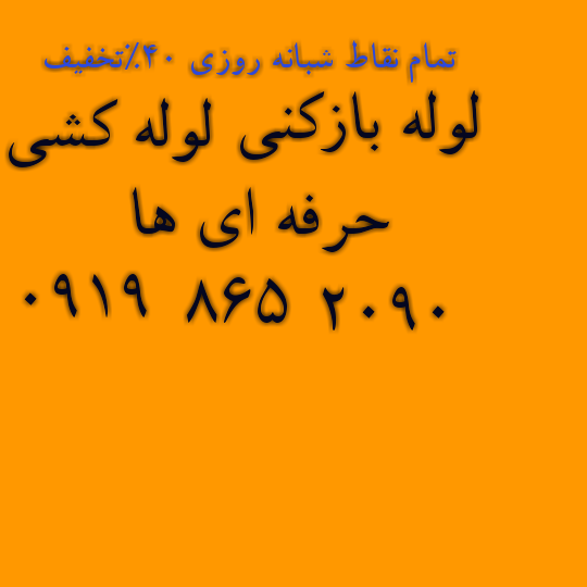 لوله بازکنی شرق تهران عکس شماره 1