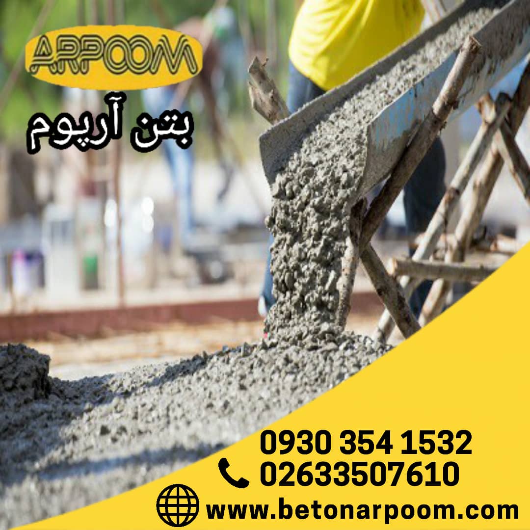 شرکت بتن آرپوم