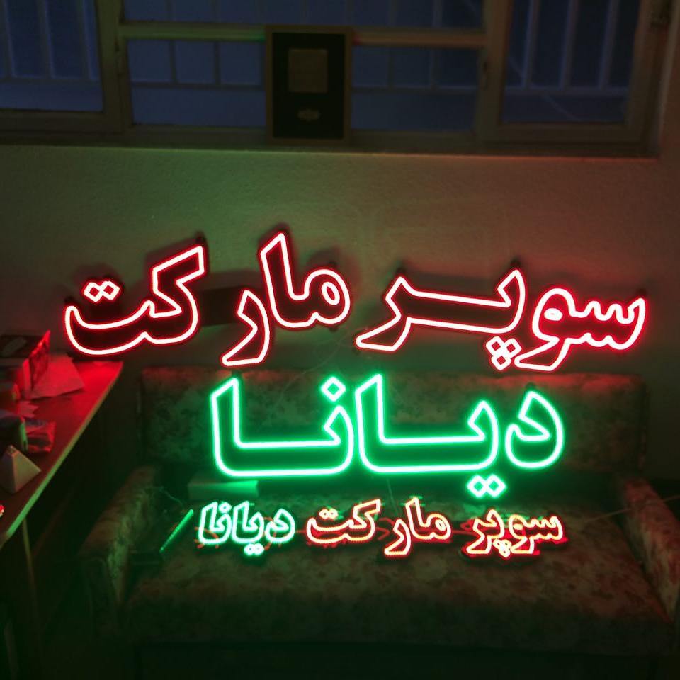 ساخت و نصب تابلوهای تبلیغاتی در مشهد عکس شماره 2