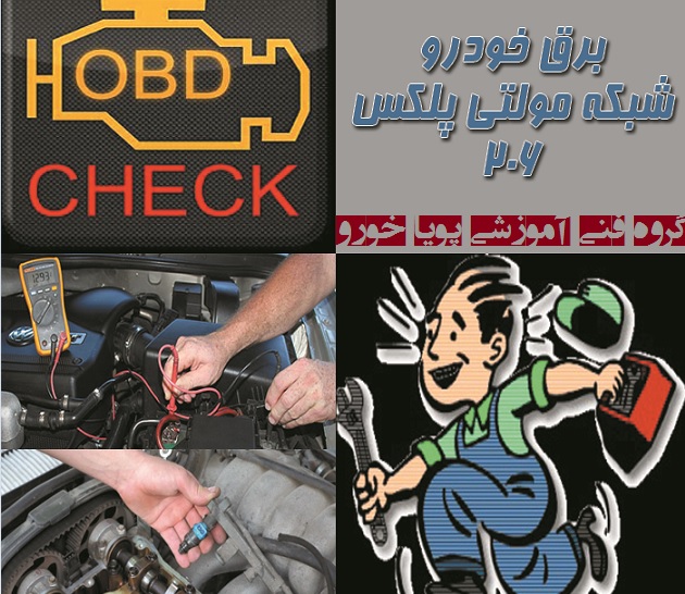 آموزشگاه دوره تخصصی عیب یابی برق خودرو