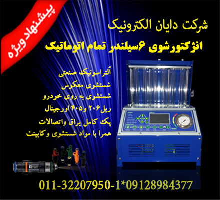 انژکتورشوی 6سیلندر تمام اتوماتیک دایان الکترونیک عکس شماره 3