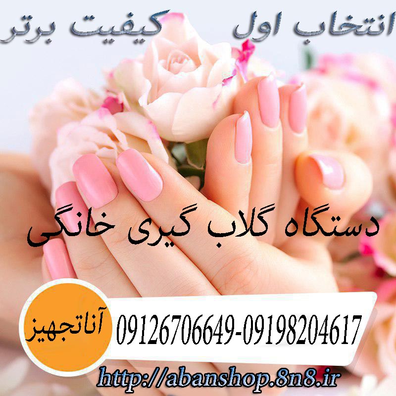 قیمت وسایز های دستگاه عرق گیری گلاب گیری تقطیر خانگی عکس شماره 4