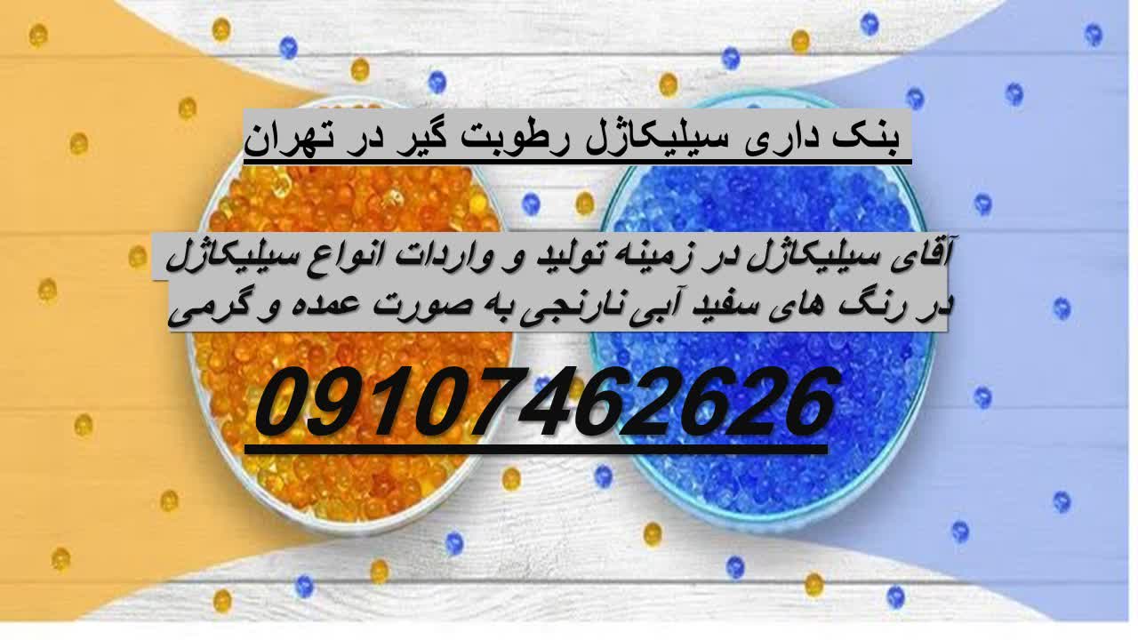 خرید و فروش سیلیکاژل عمده تا گرمی عکس شماره 2