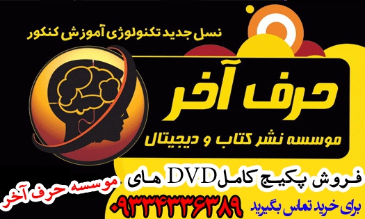 فروش ارزان دی وی دی کنکور اسان است حرف اخر افبا پرواز کنکوری ها رایان