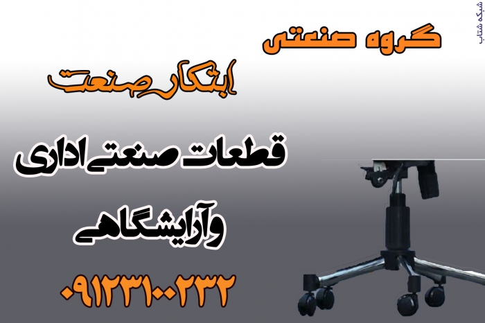 :: گروه صنعتی ابتکار صنعت،قطعات صنعتی اداری،آرایشگری،کاور،پایه،قاب فنر عکس شماره 2