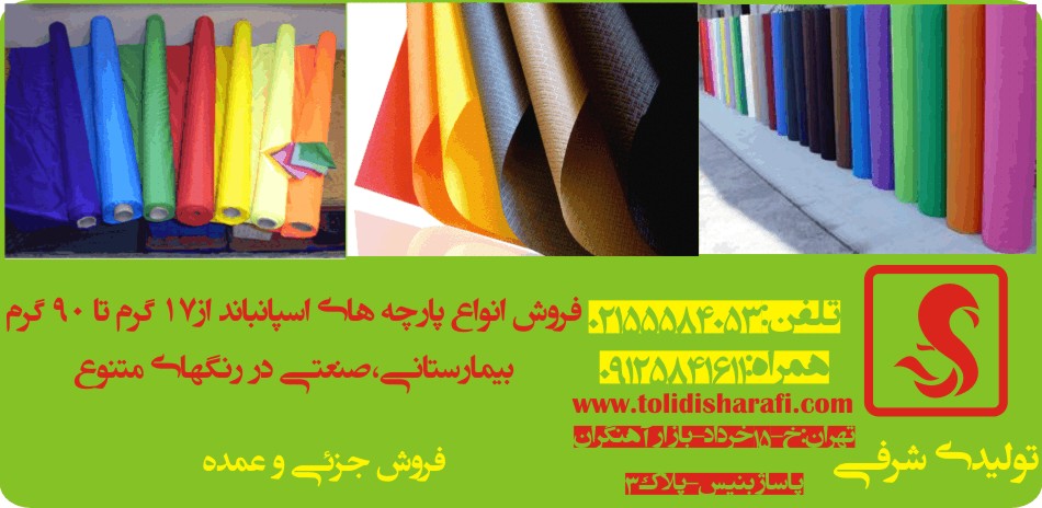   لایی60 گرم لایی50 گرم لایی90گرم اسپانباند38گرم اسپانباند30گرم اسپانباند17گرم اسپانباند پارچه سوزنی بافتینه نانو ون پارچه بیمارستانی پارچه گرمی