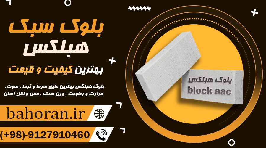 بلوک هبلکس تولید کننده هبلکس فروش بلوک هبلکس 