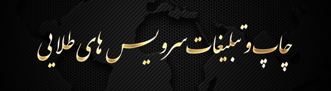 چاپ و تبلیغات سرویس های طلایی