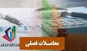 تنظیم و ارسال گزارشات خرید و فروش فصلی