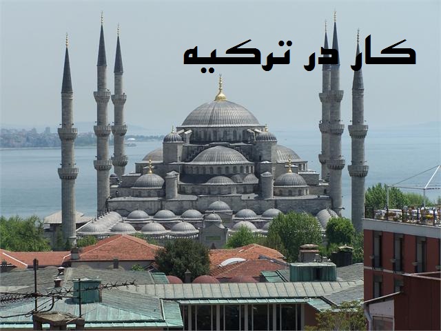کار در ترکیه عکس شماره 2