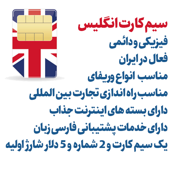 سیم کارت انگلیس | سیم کارت بین المللی انگلستان عکس شماره 2