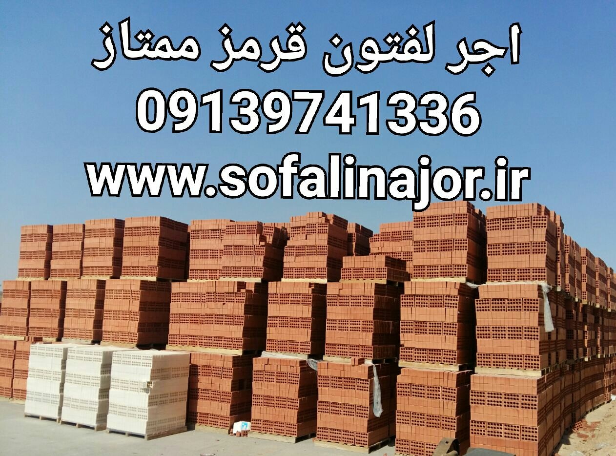کارخانه اجر سفالین 09135145464 عکس شماره 3