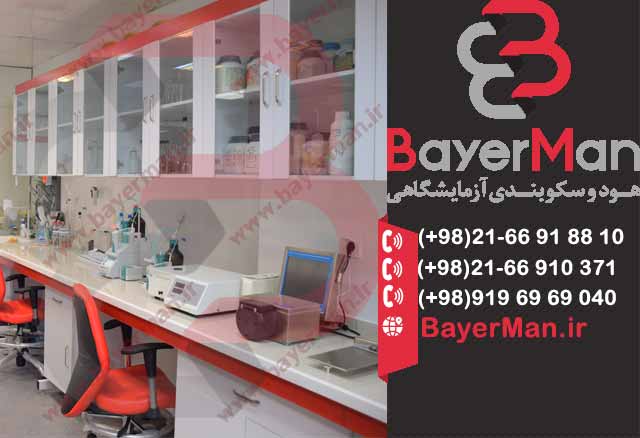 سکوبندی آزمایشگاه بایرمن با کیفیت بالا عکس شماره 3