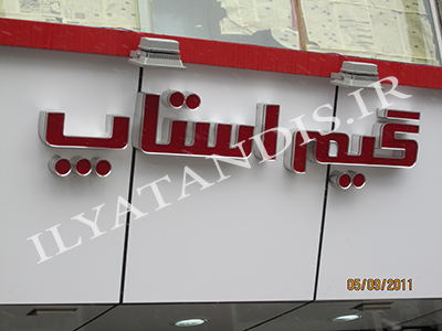ساخت تابلوهای راهنما 