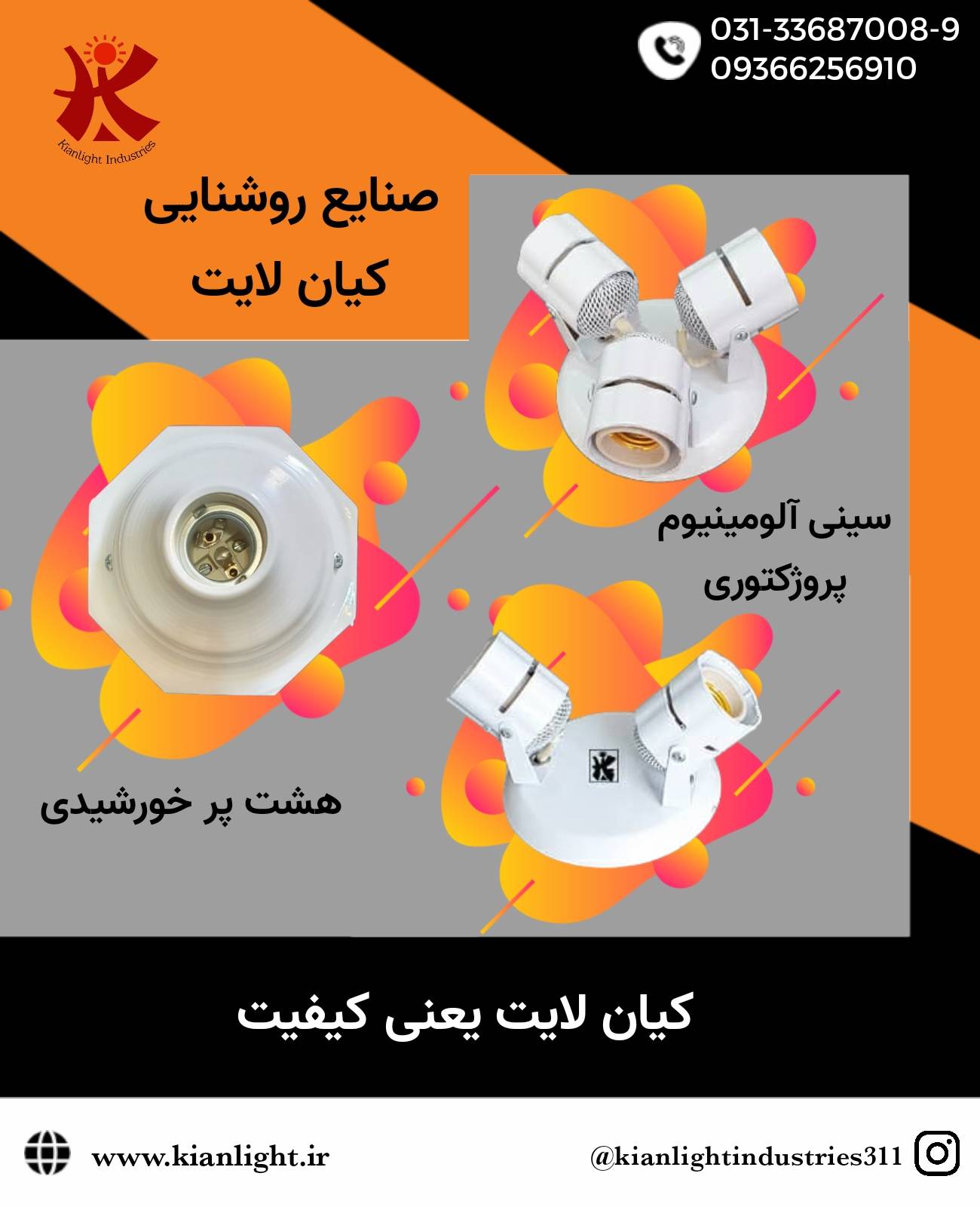 صنایع روشنایی کیان لایت عکس شماره 5