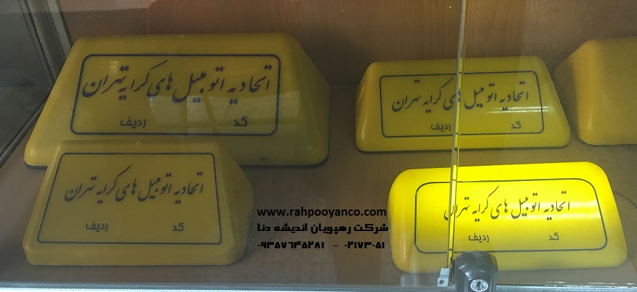تابلو سقفی تاکسی سرویس و آژانس ها عکس شماره 4