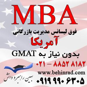 پذیرش MBA از آمریکا بدون نیاز به جی مت (GMAT)