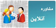 مشاوره روانشناسی اینترنتی (رایگان)