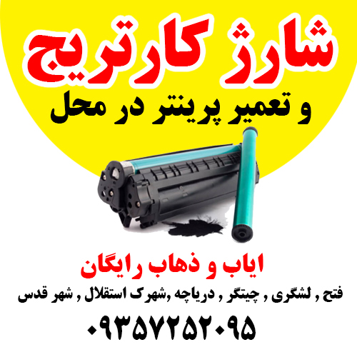 شارژ کارتریج در محل و شهرقدس و حومه پیک رایگان عکس شماره 2