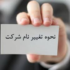 ثبت شرکت ثبت برند کارت بازرگانی کد اقتصادی تغییرات