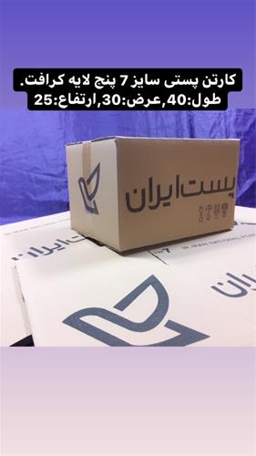 فروش کارتن پستی 3کتابی و 7کتابی درمشهد-قیمت کارتن پستی درمشهد عکس شماره 4