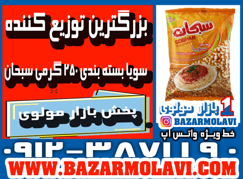 بزرگترین توزیع کننده سویا بسته بندی ۲۵۰ گرمی سبحان در ایران -09123871190 (شرکت پخش بازار مولوی از 1373) عکس شماره 2