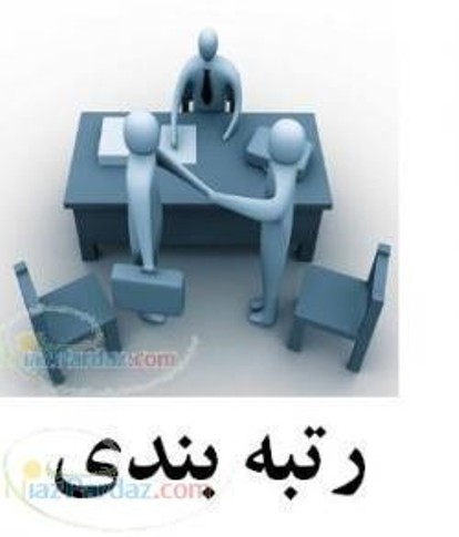 رتبه آماده پیمانکاری و مشاور