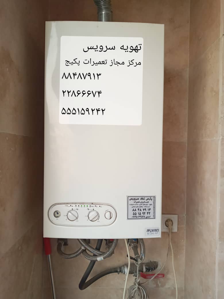 تعمیرگاه پکیج ، تعمیر پکیج ، سرویس پکیج عکس شماره 2