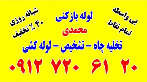 لوله بازکنی تخلیه چاه تمام نقاط زنجان عکس شماره 2