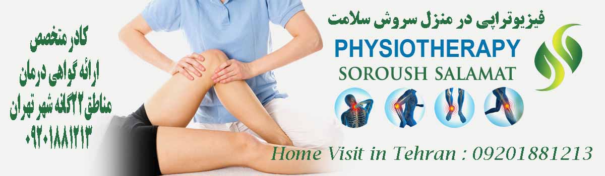 مرکز تخصصی فیزیوتراپی سروش سلامت در منزل و در کلینیک با کاملترین و بروز ترین دستگاه های فیزیوتراپی عکس شماره 4