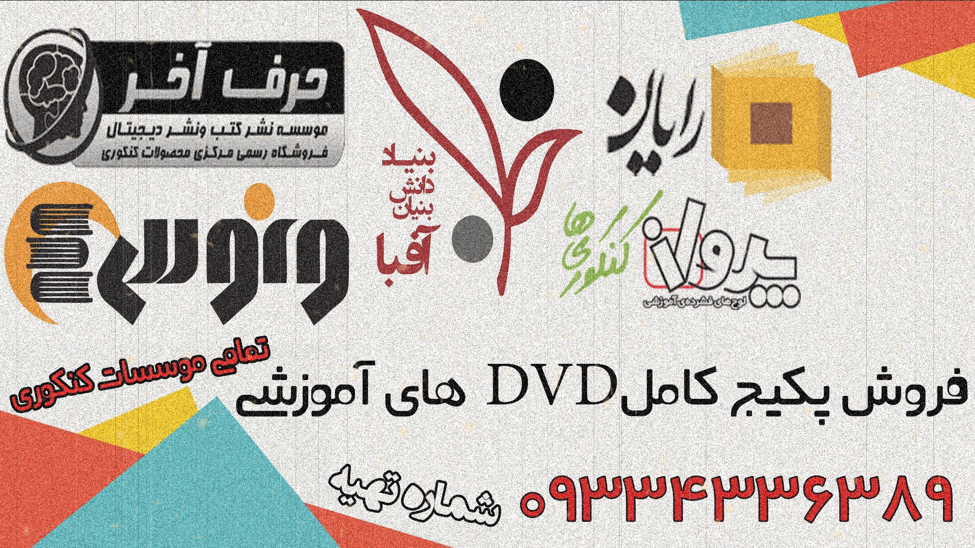 فروش ارزان دی وی دی کنکور اسان است حرف اخر افبا پرواز کنکوری ها رایان عکس شماره 2