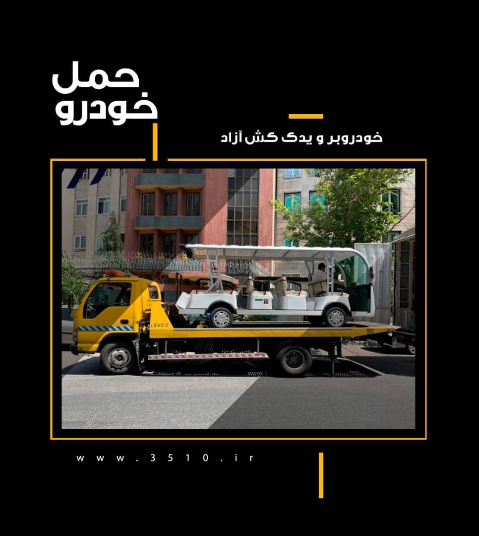 خودروبر و یدک کش آزاد عکس شماره 4