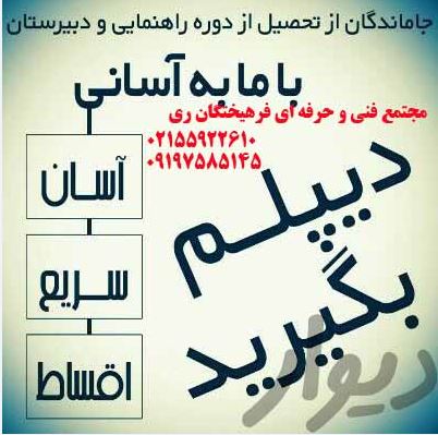 مجتمع فني و حرفه اي فرهیختگان ری 