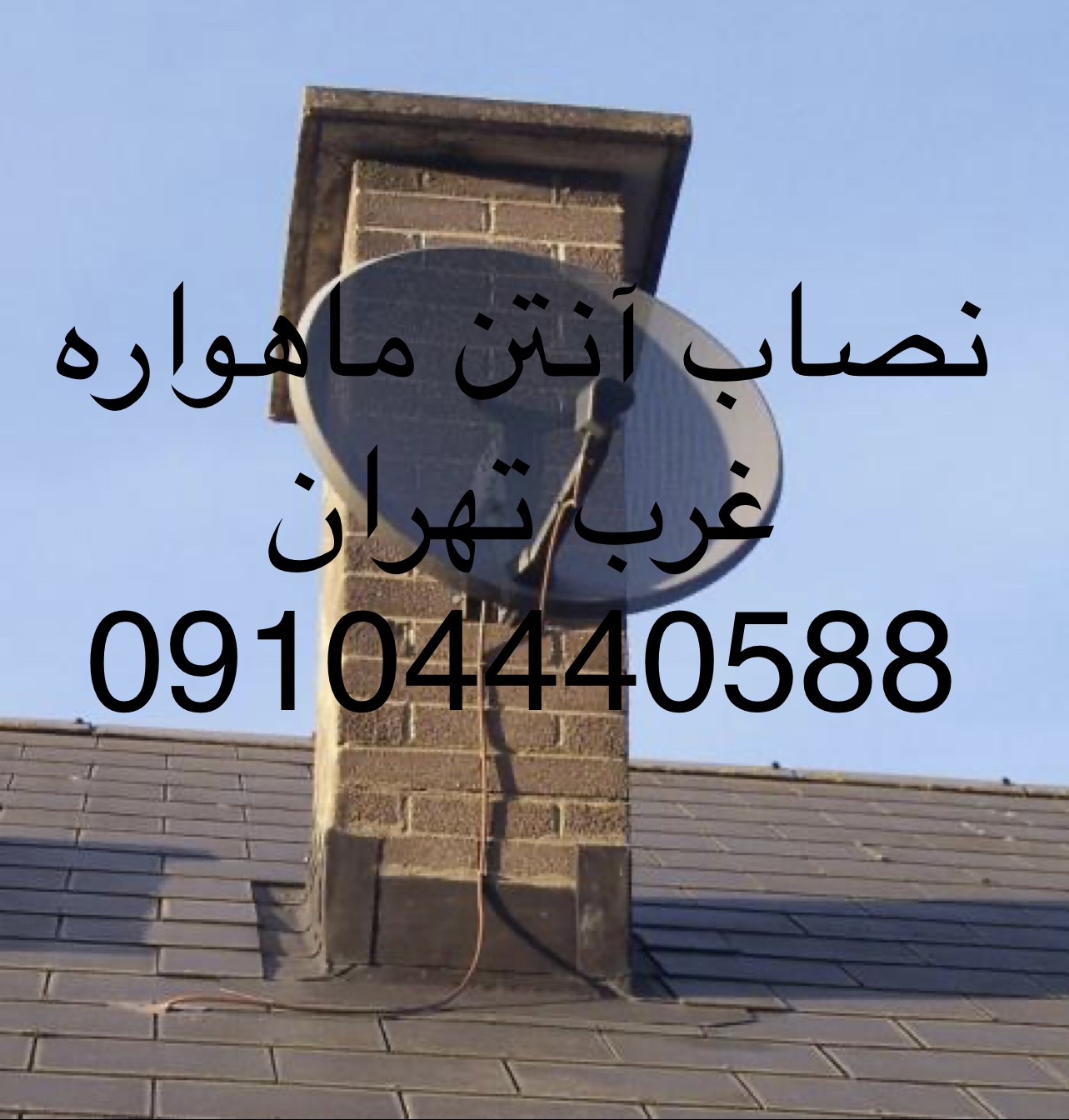 نصاب ماهواره در سعادت آباد/شهرک غرب 09104440588 عکس شماره 5