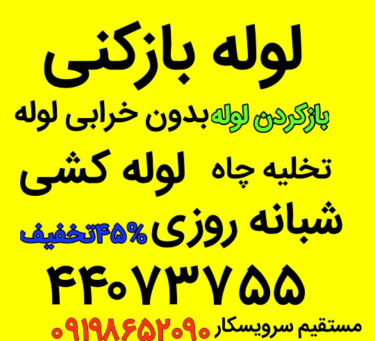 لوله بازکنی غرب تهران 