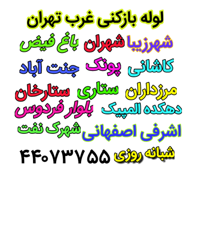 لوله بازکنی پونک
