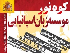 آموزش زبان اسپانیایی به صورت کاربردی عکس شماره 1