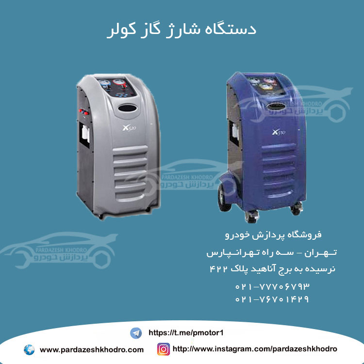 دستگاه شارژ گاز کولر خودرو عکس شماره 3