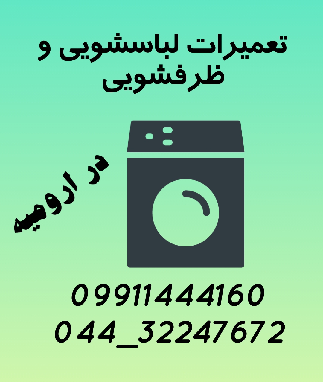 تعمیرات لباسشوی قدیمی و جدید در ارومیه  عکس شماره 2