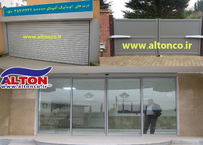 درب های اتوماتیک آلتونکو (شیشه ای،لولایی، پارکینگی ) در مشهد عکس شماره 2