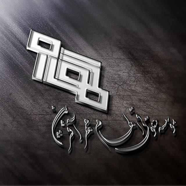 موسسه حقوقی الهام عکس شماره 3