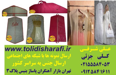      کاور لباس کاورکت شلوار کاور لباس شب کاور پالتو کاورمانتو کاور لباس عروس  
