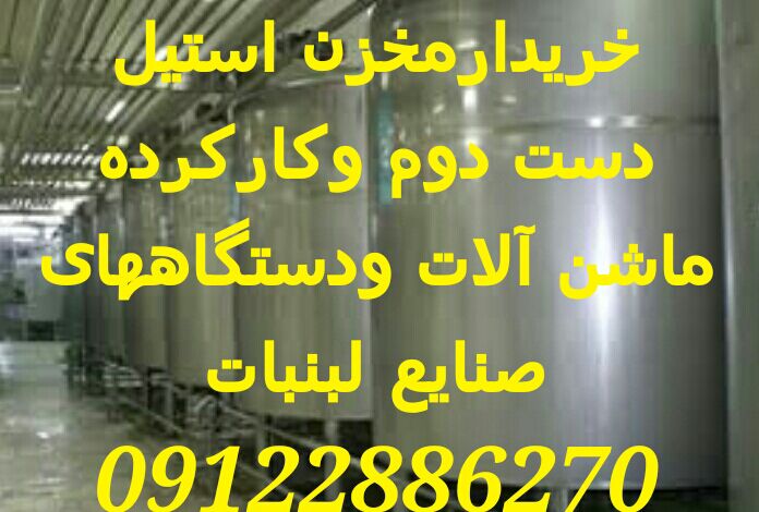  خانه » صنعت » صنایع غذایی » 8 » تهران » خریدار دستگاه ها و ماشین آلات صنایع لبنیاتی و غذایی دست دوم و کارکرده عکس شماره 3