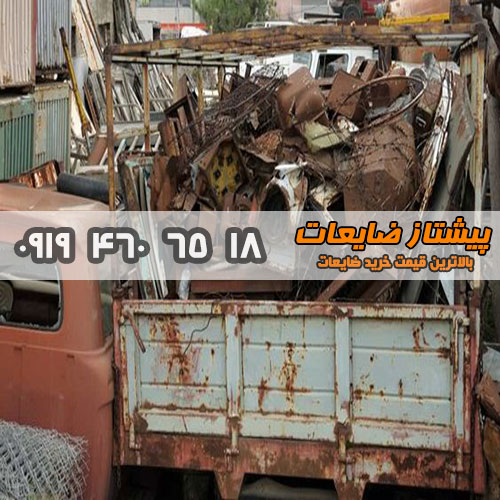 خرید انواع ضایعات با بالاترین قیمت-09194606518- پیشتاز ضایعات با مدیریت نوروزی عکس شماره 3