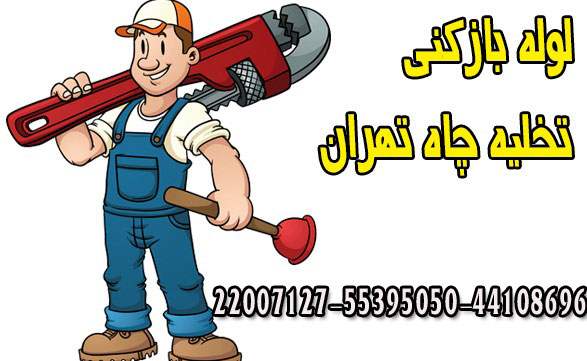 لوله بازکنی جنت آباد