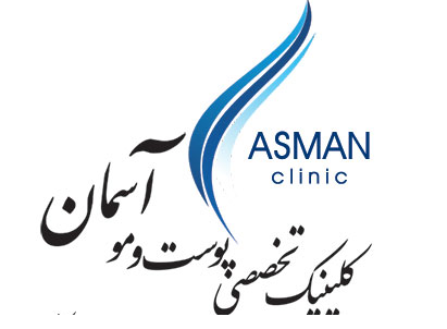 کلینیک پوست و موی آسمان عکس شماره 2