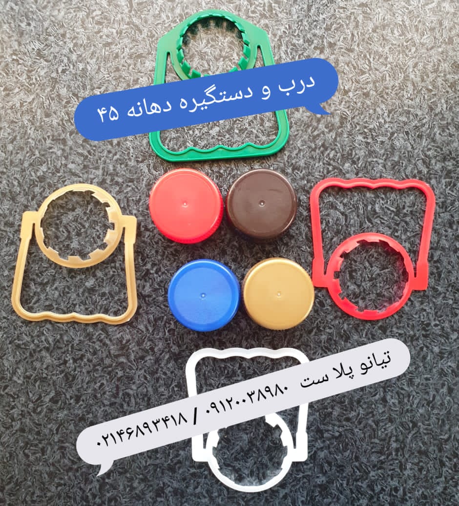 درب بطری دهانه 45 پریفورم دهانه 45 دستگیره دهانه 45