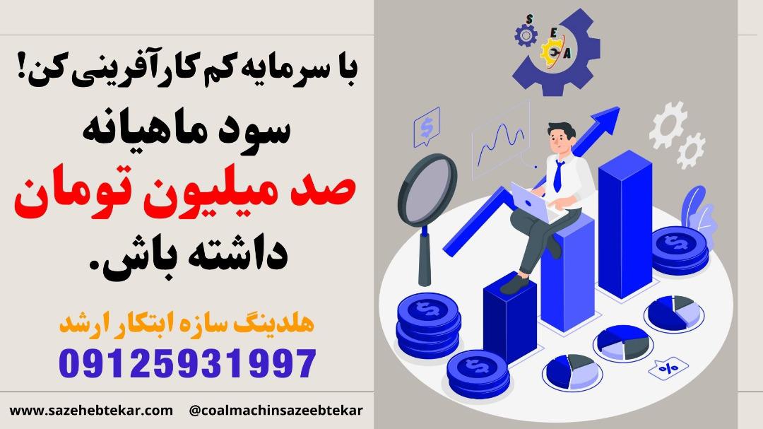 خط تولید زغال فشرده شرکت سازه ابتکار ارشد تماس 09125931997 عکس شماره 2