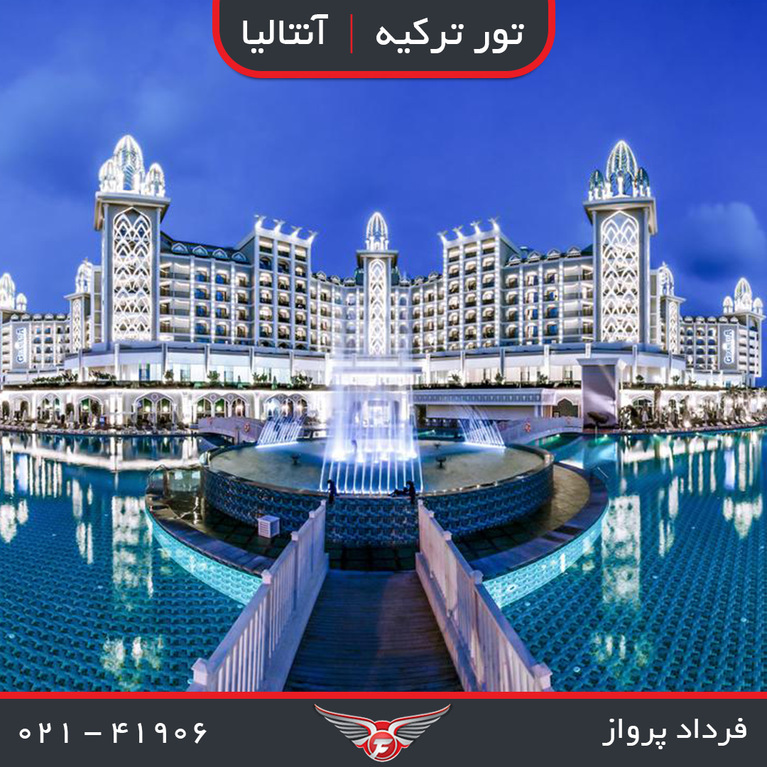  تور 7 روزه آنتالیا 1/595